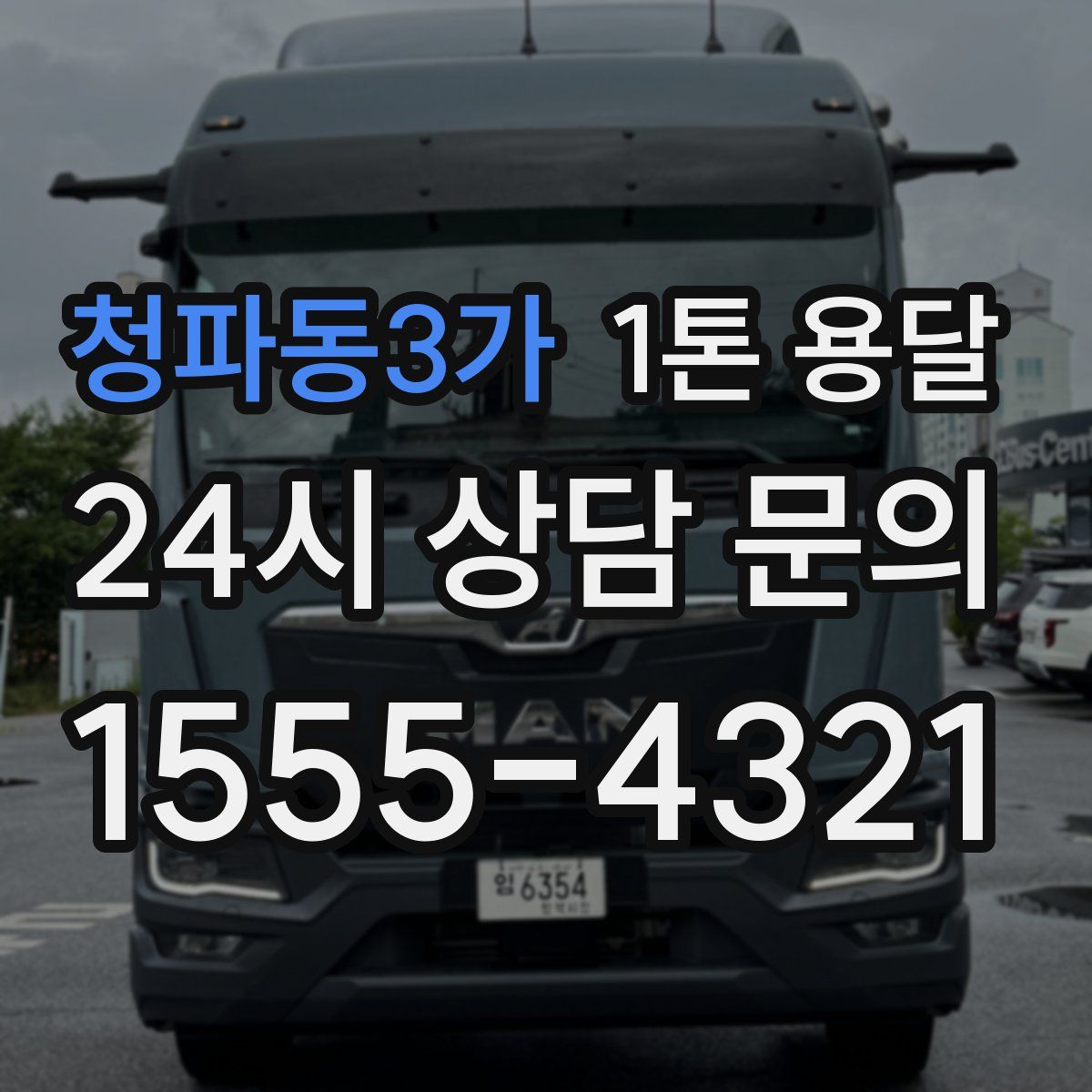 청파동3가 1톤 용달