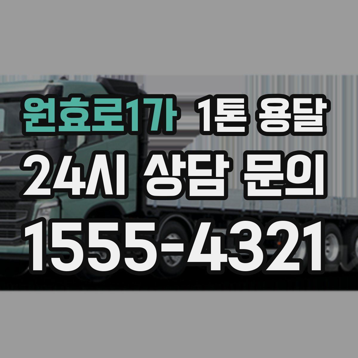 원효로1가 1톤 용달