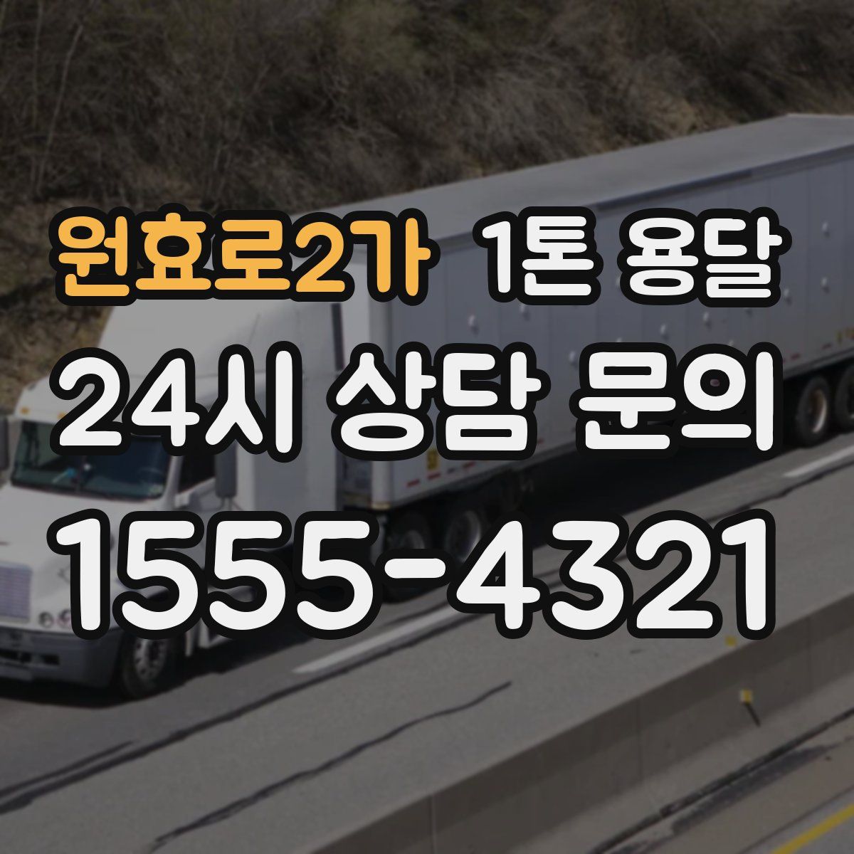 원효로2가 1톤 용달