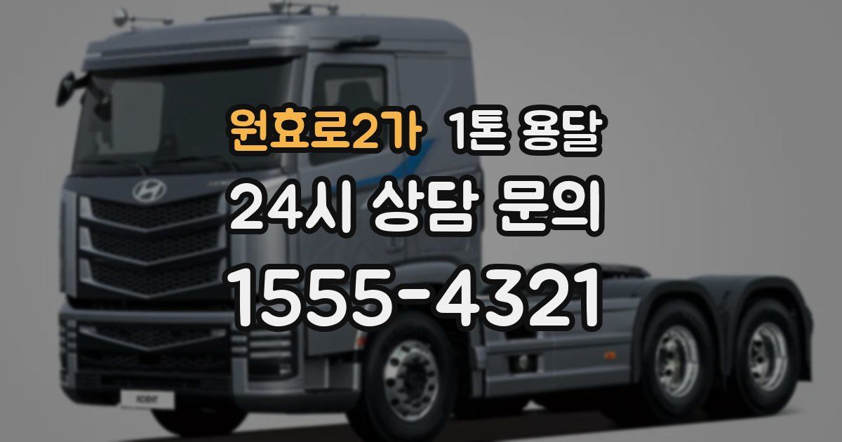 원효로2가 1톤 용달