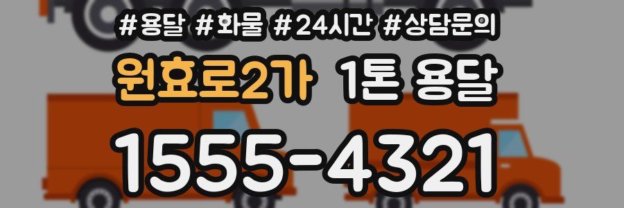 원효로2가 1톤 용달