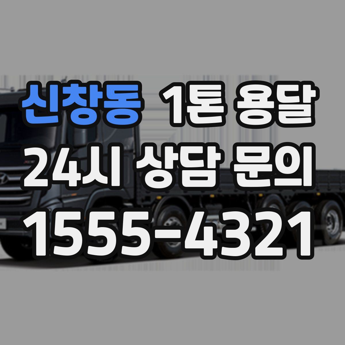 신창동 1톤 용달