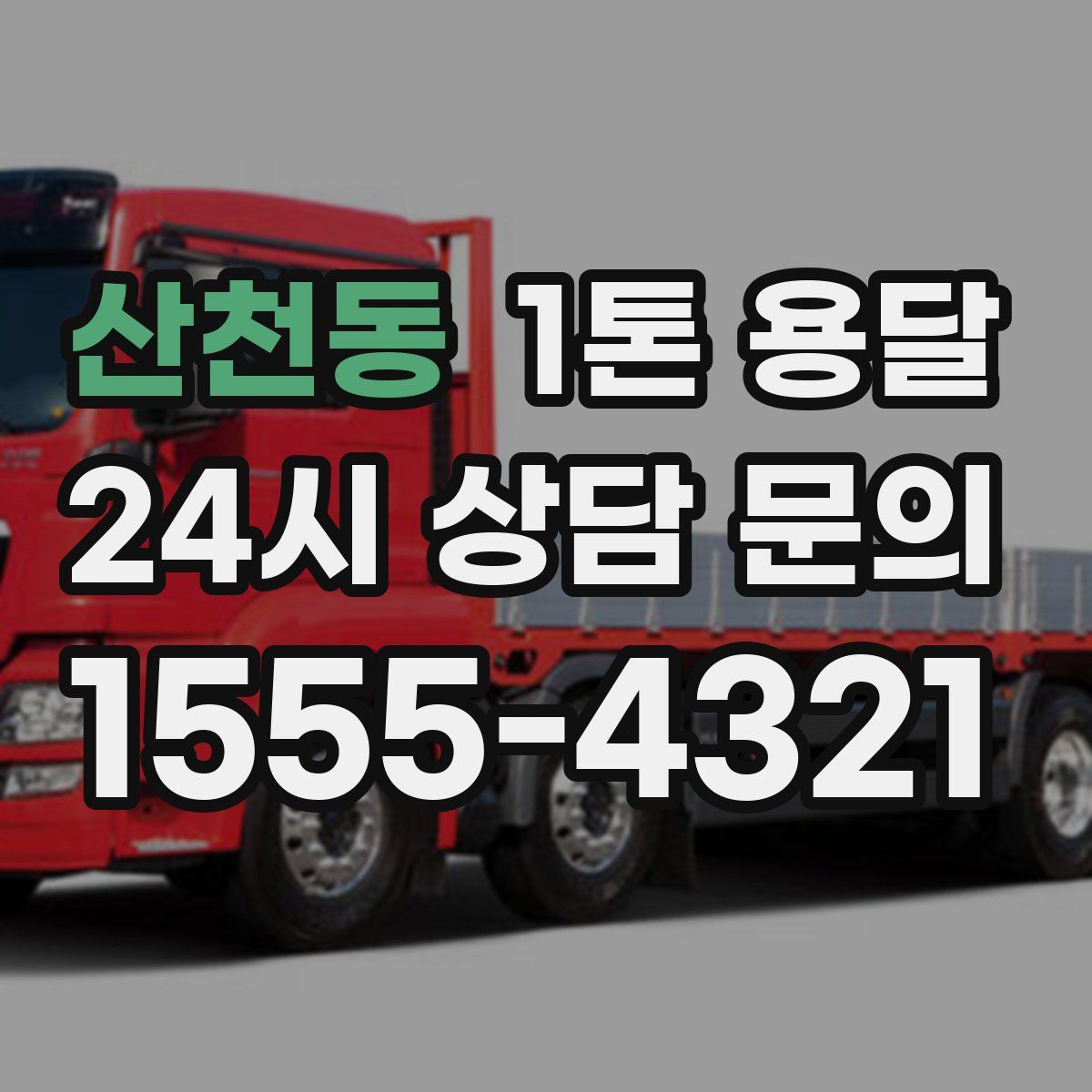 산천동 1톤 용달