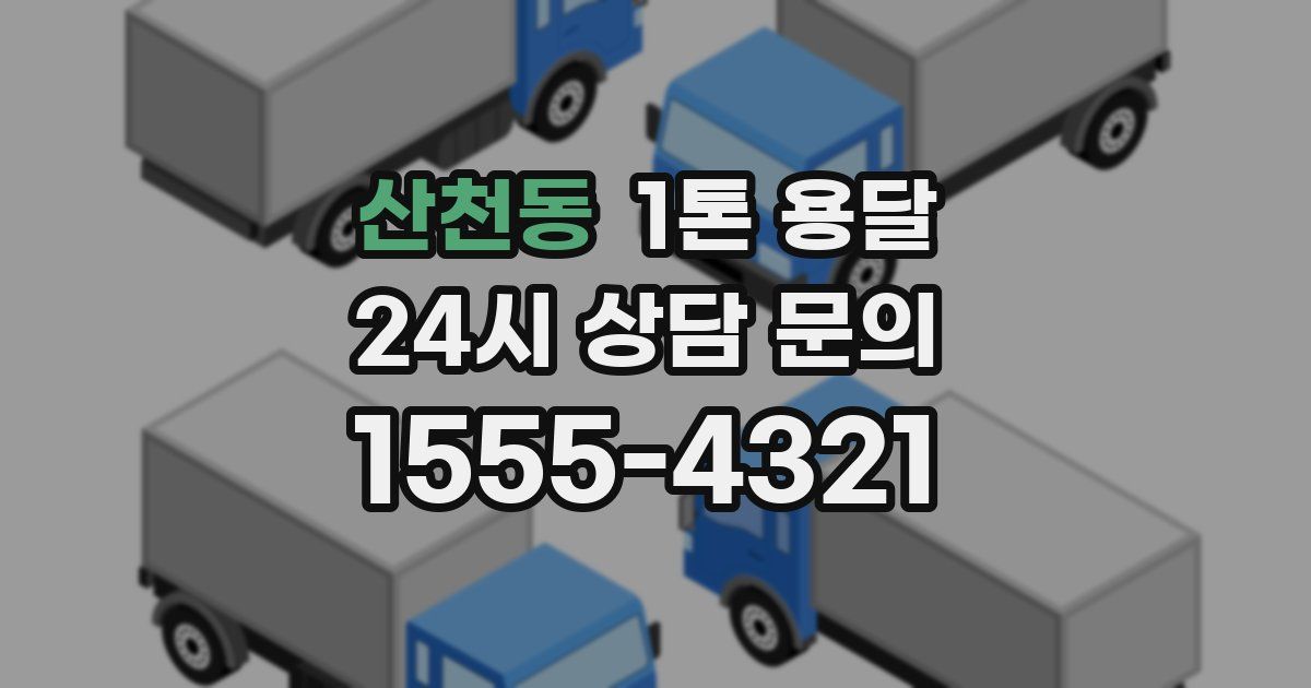 산천동 1톤 용달