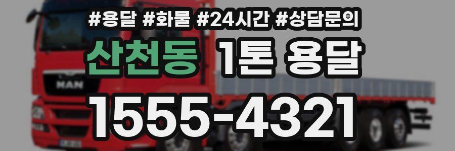 산천동 1톤 용달