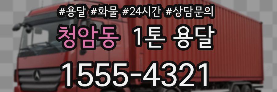 청암동 1톤 용달