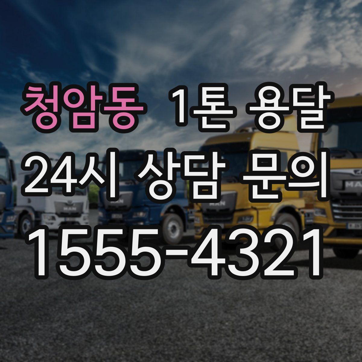 청암동 1톤 용달
