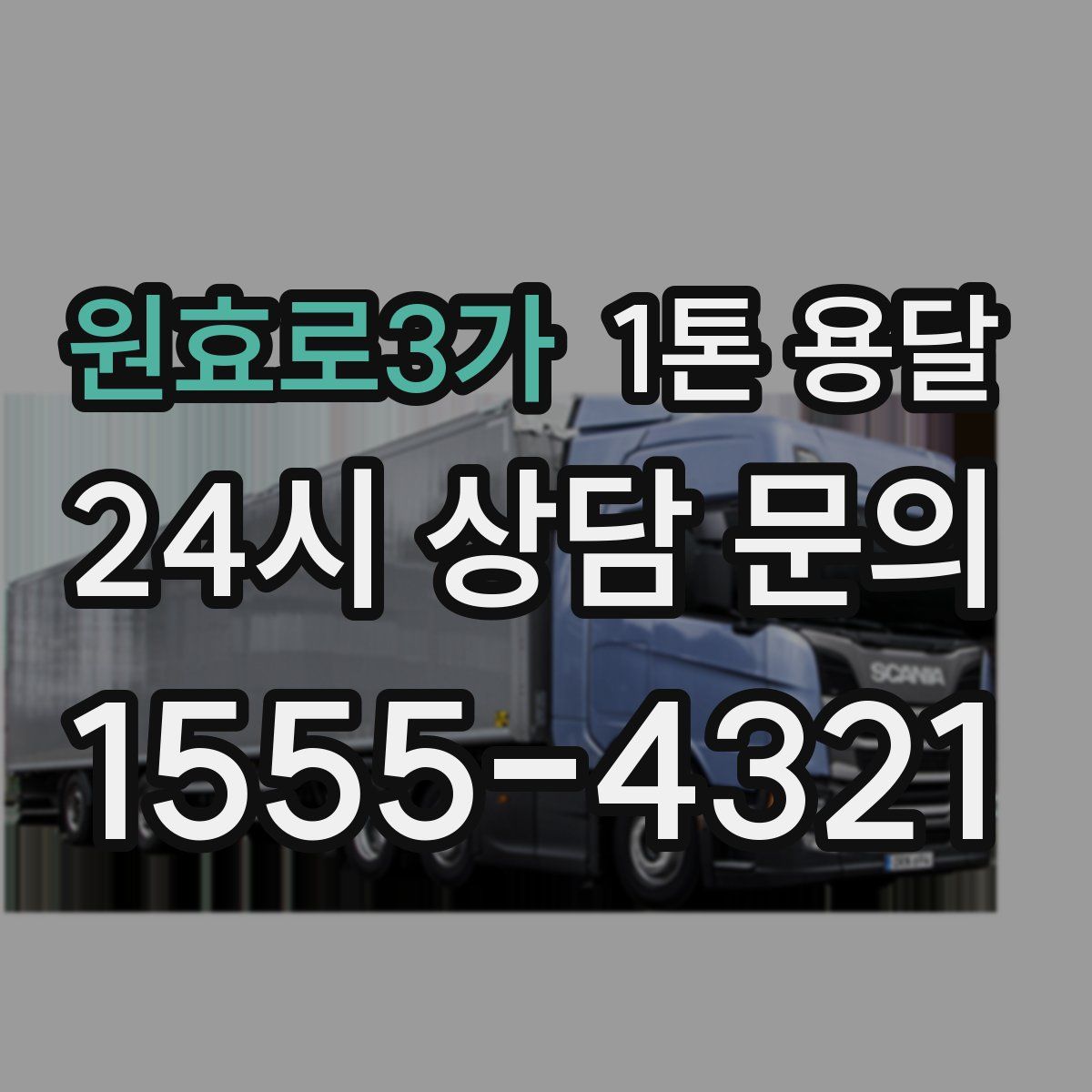 원효로3가 1톤 용달