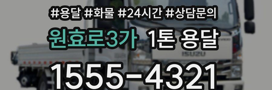 원효로3가 1톤 용달