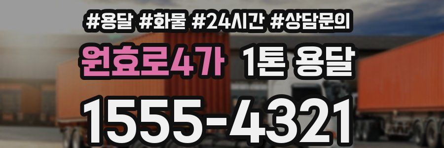 원효로4가 1톤 용달