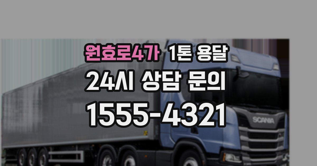 원효로4가 1톤 용달