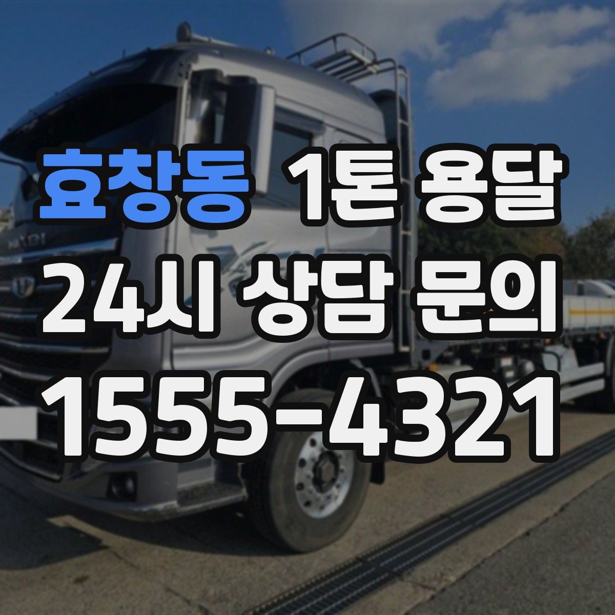 효창동 1톤 용달