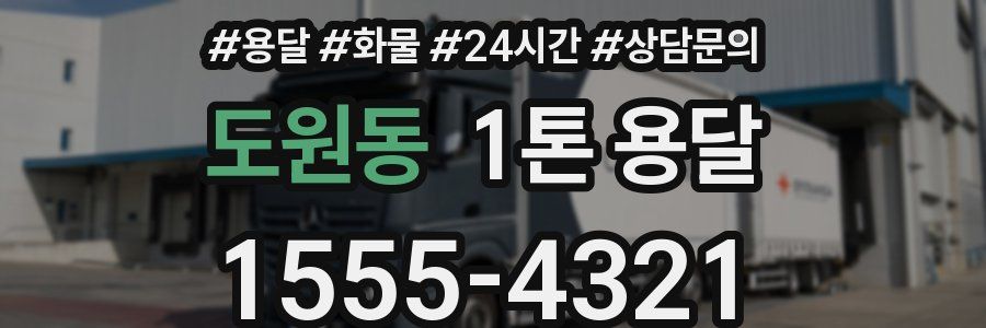 도원동 1톤 용달