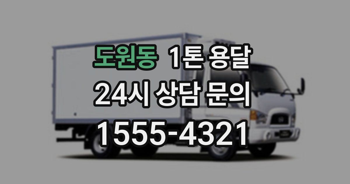 도원동 1톤 용달