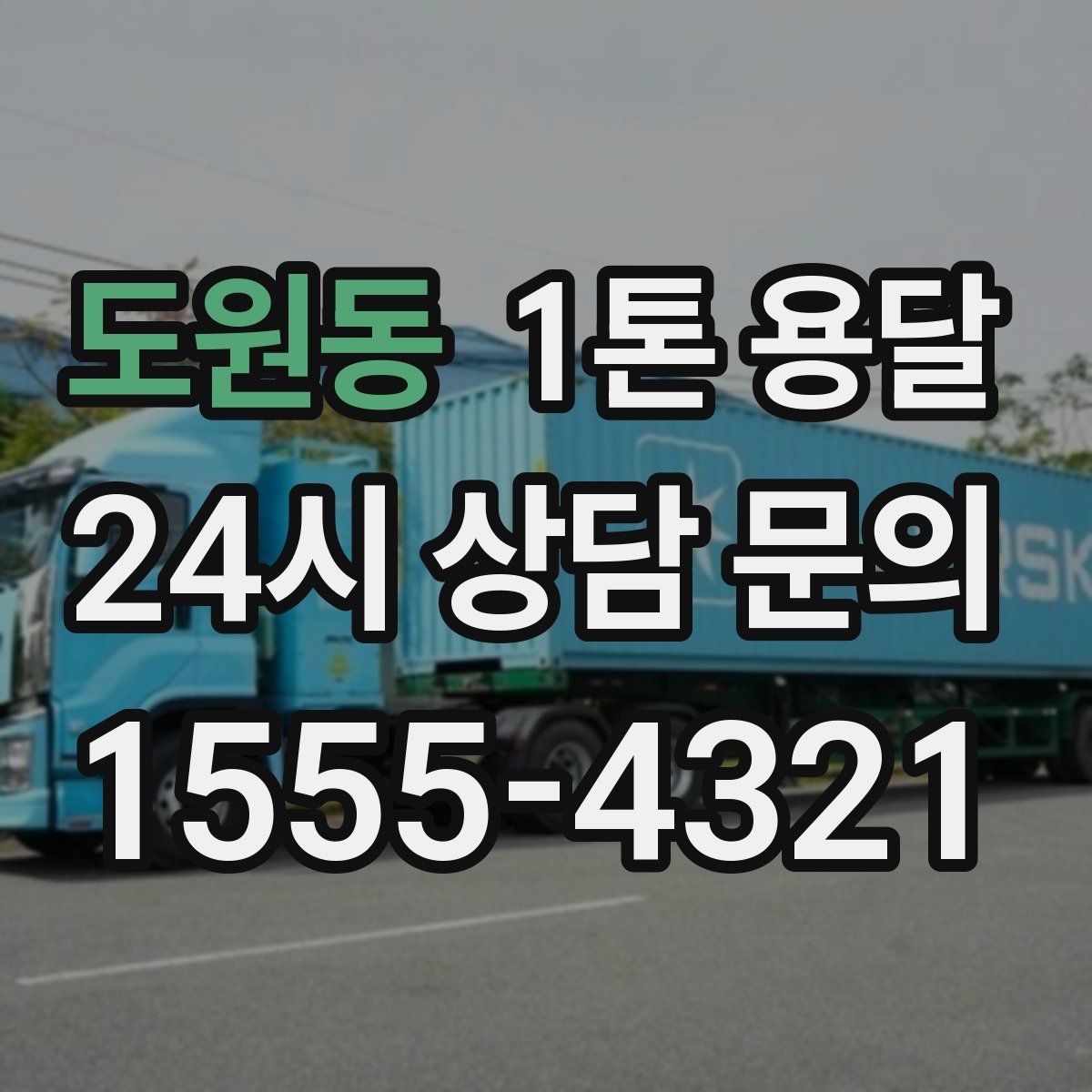 도원동 1톤 용달