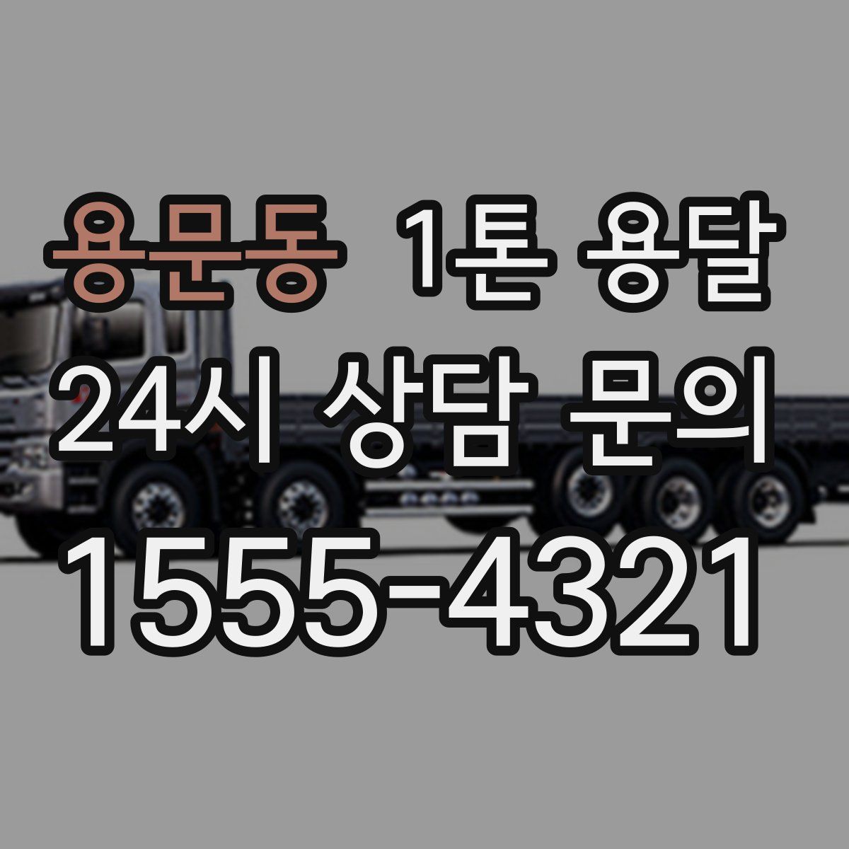 용문동 1톤 용달
