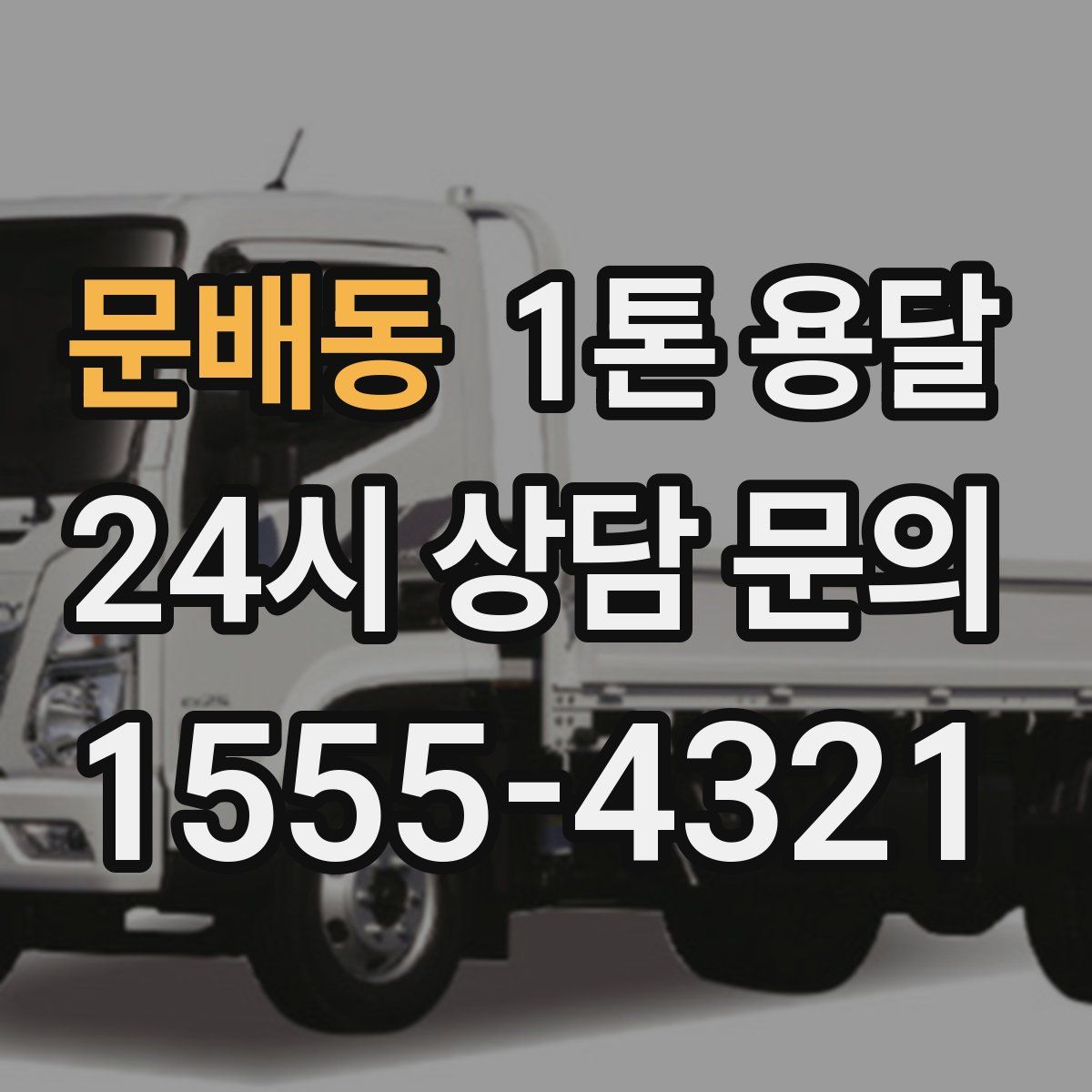 문배동 1톤 용달
