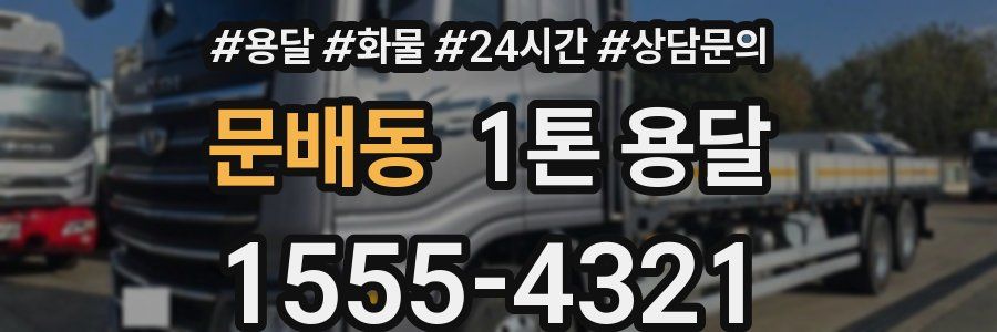 문배동 1톤 용달