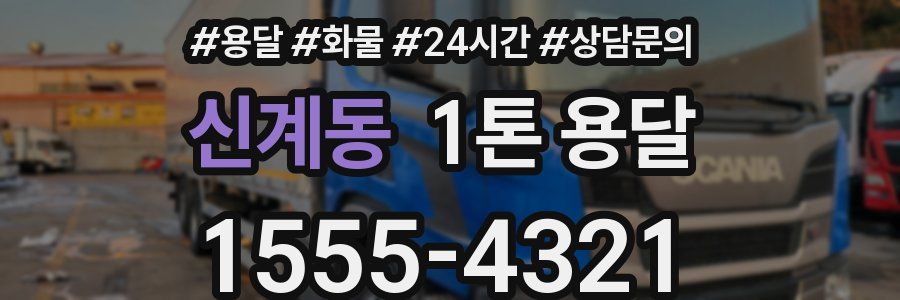 신계동 1톤 용달