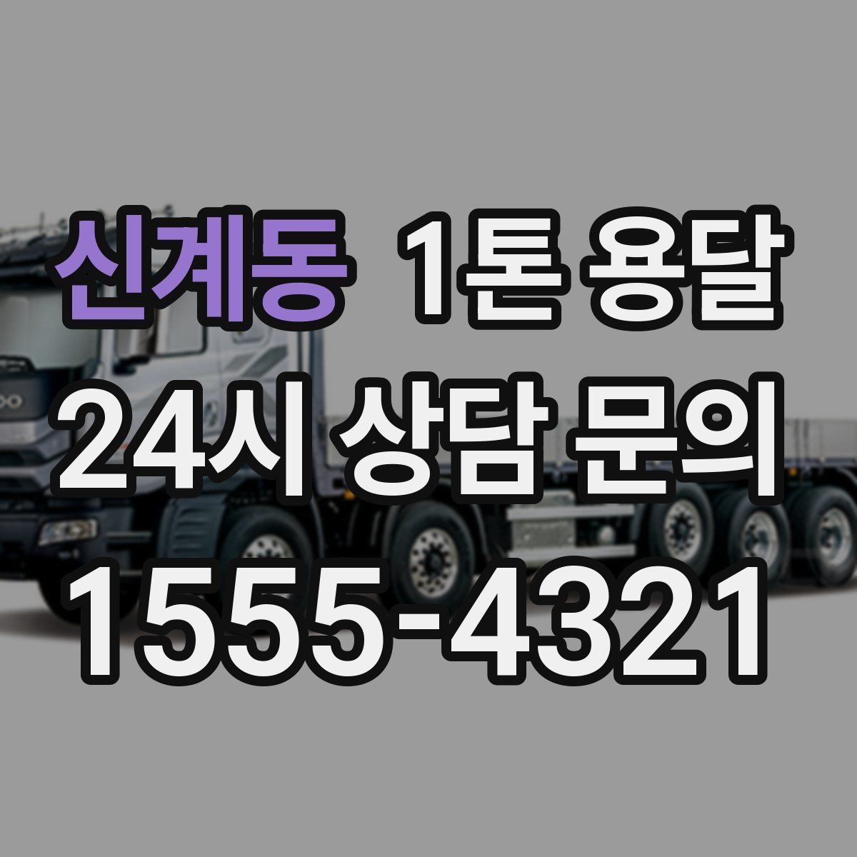 신계동 1톤 용달