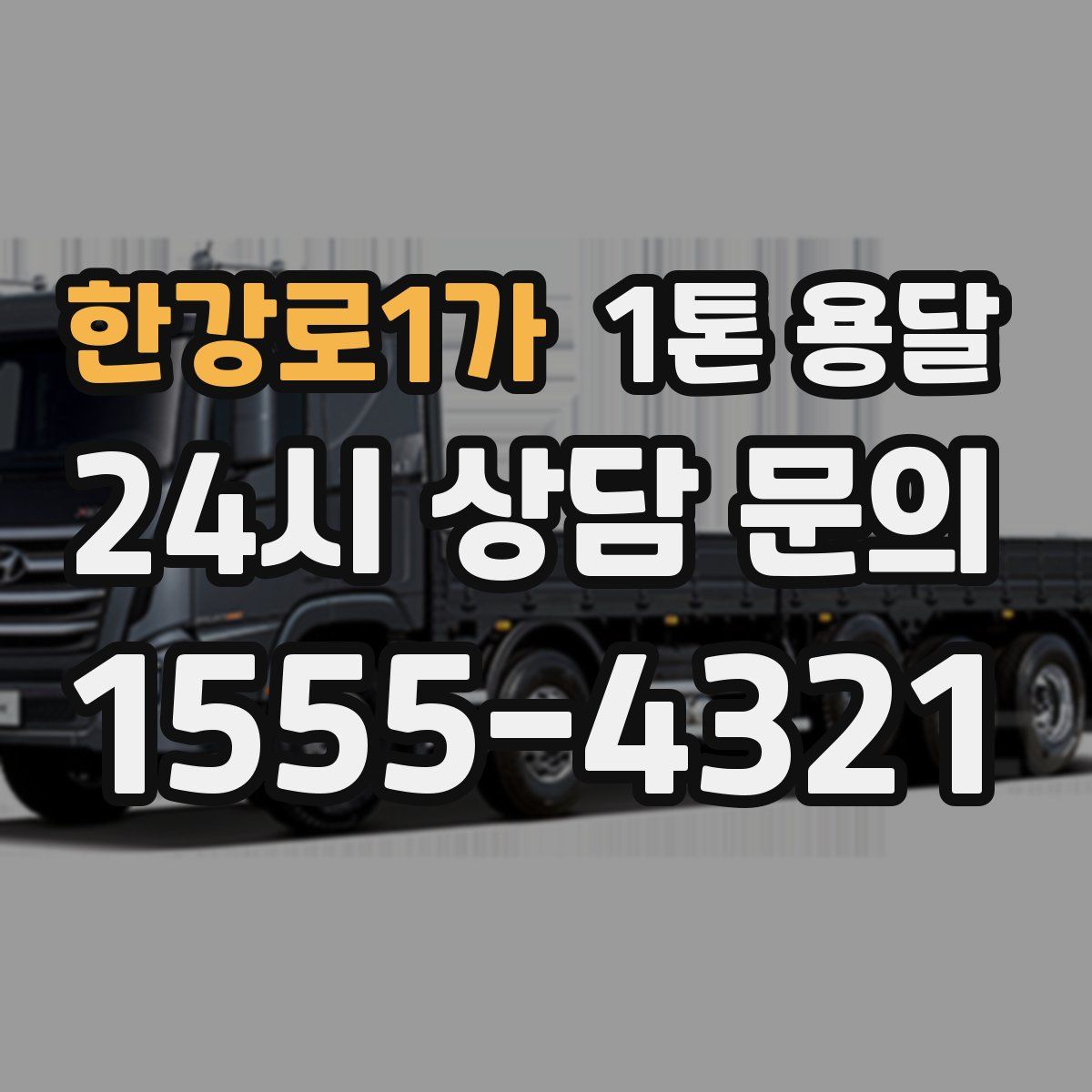 한강로1가 1톤 용달