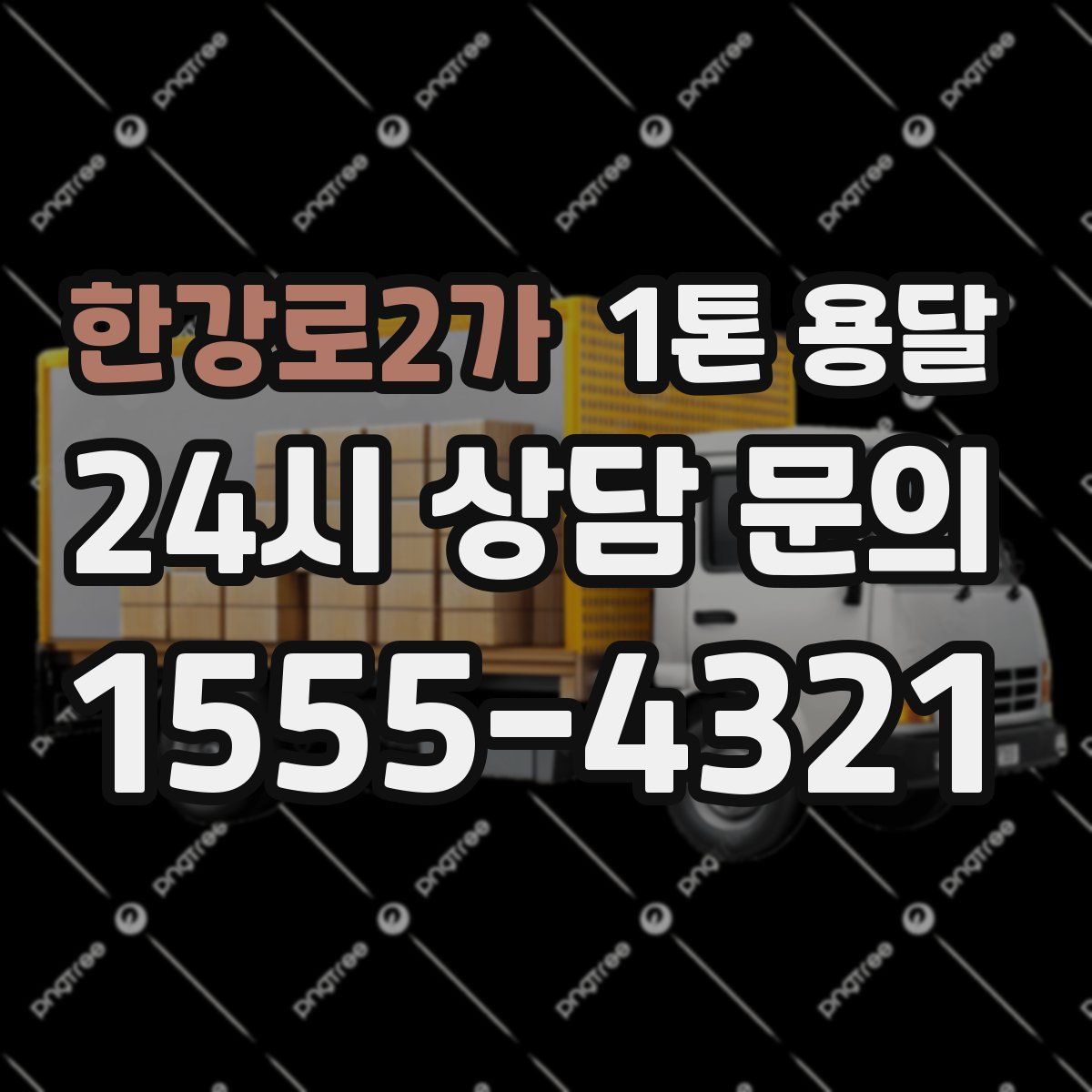 한강로2가 1톤 용달
