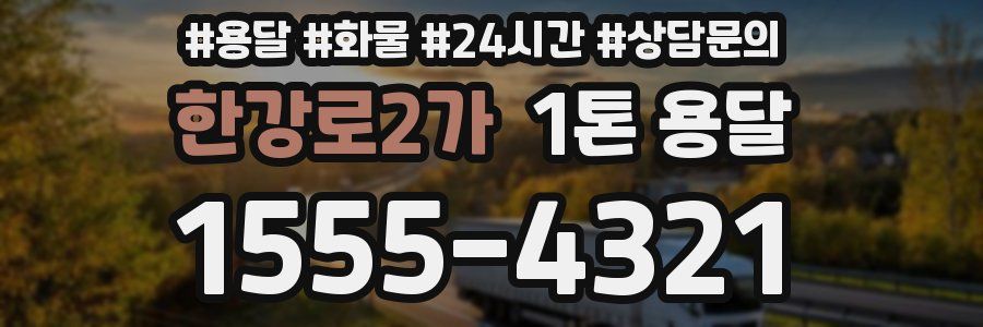 한강로2가 1톤 용달