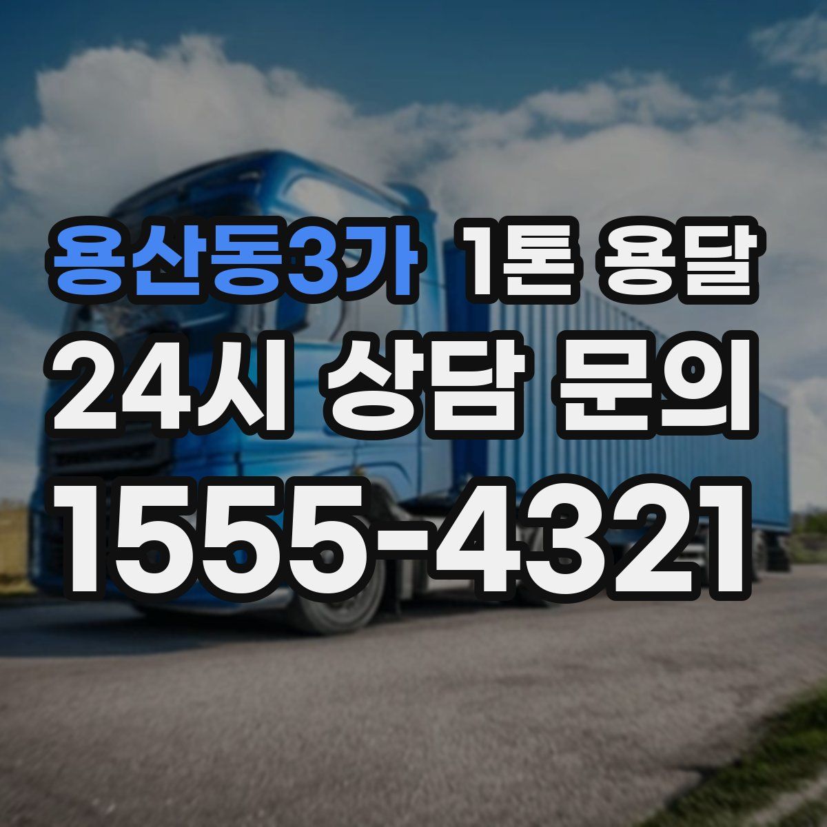 용산동3가 1톤 용달