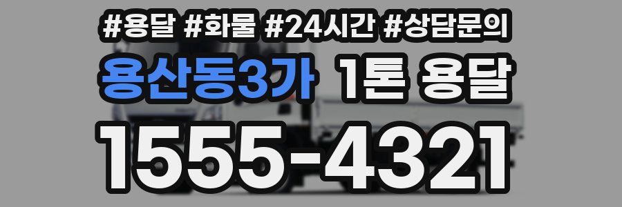 용산동3가 1톤 용달