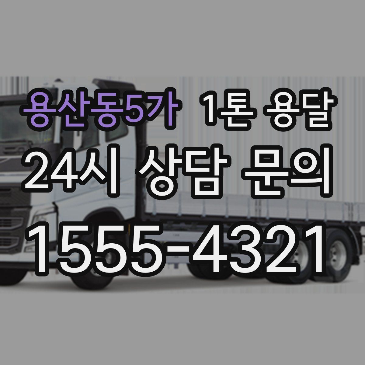 용산동5가 1톤 용달