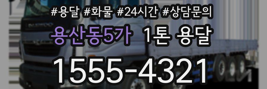 용산동5가 1톤 용달