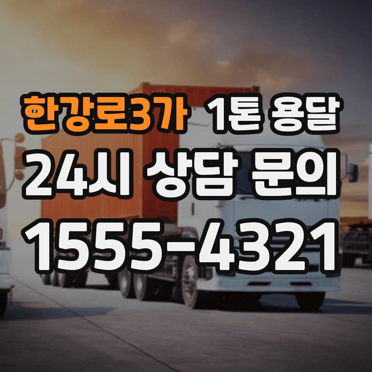 한강로3가 1톤 용달