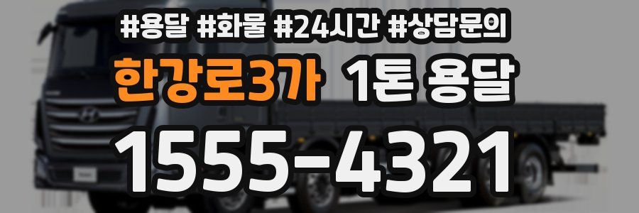 한강로3가 1톤 용달