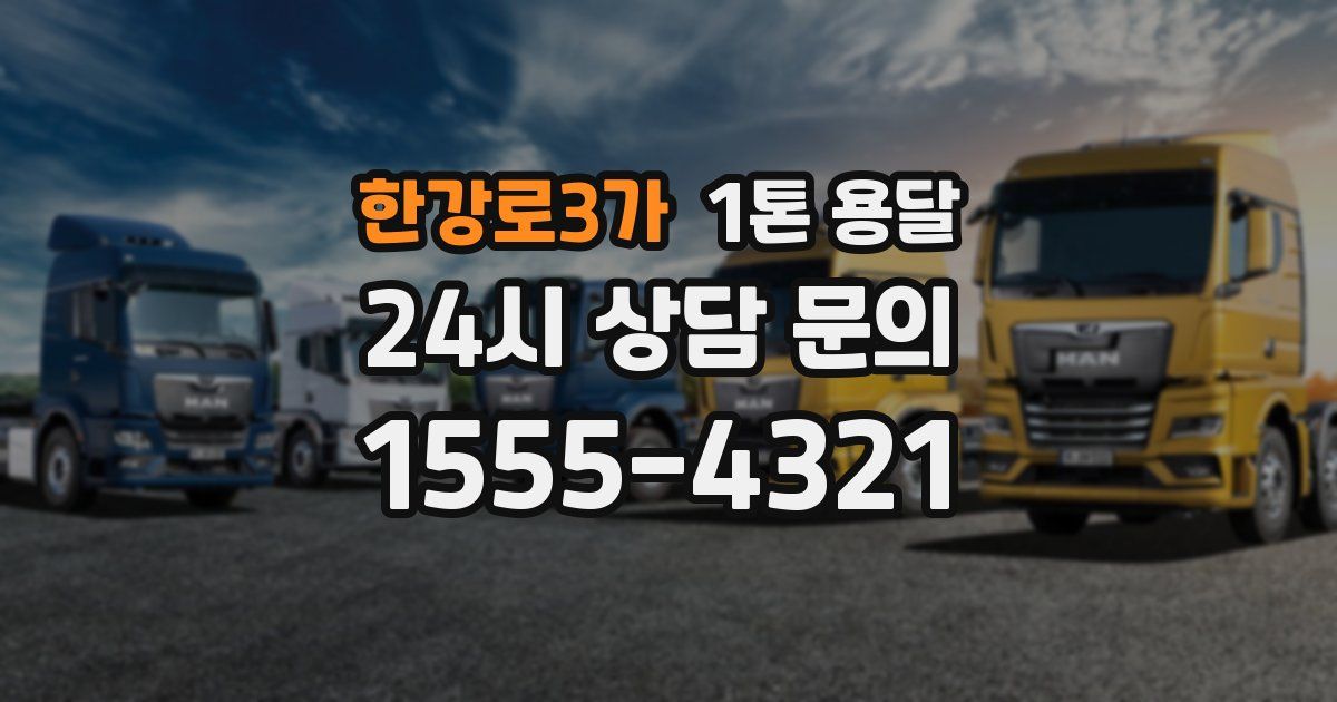 한강로3가 1톤 용달