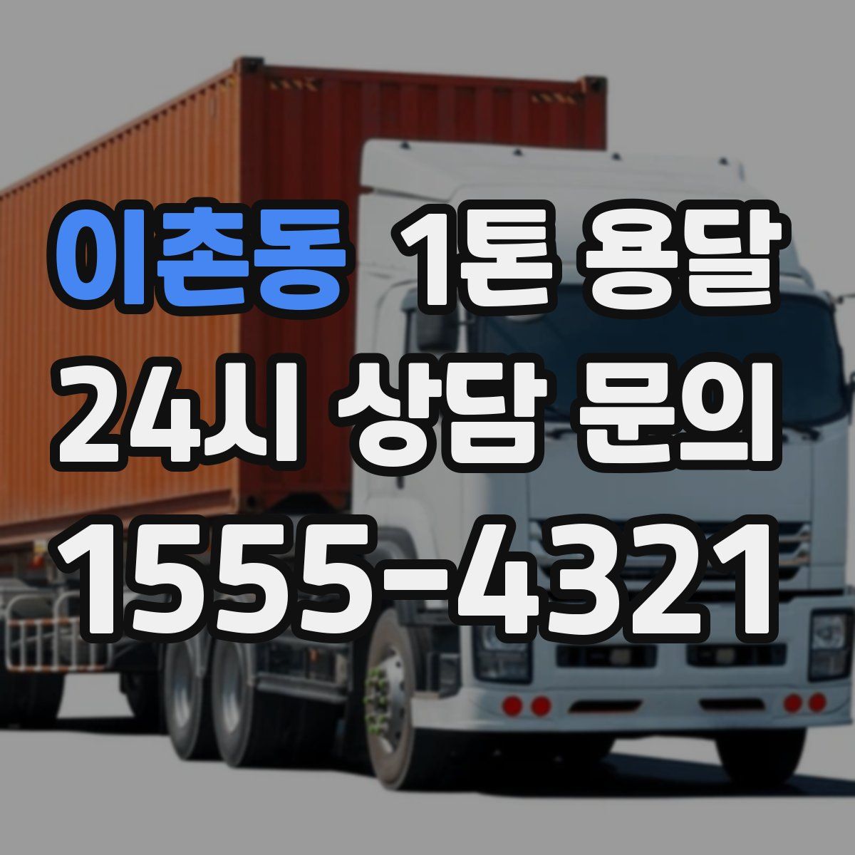 이촌동 1톤 용달