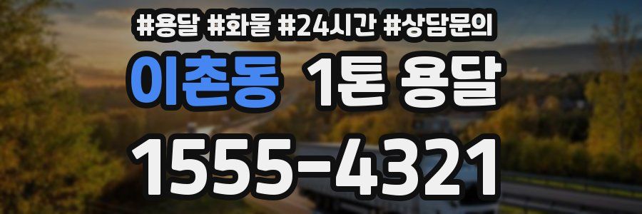 이촌동 1톤 용달