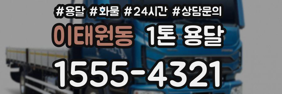 이태원동 1톤 용달