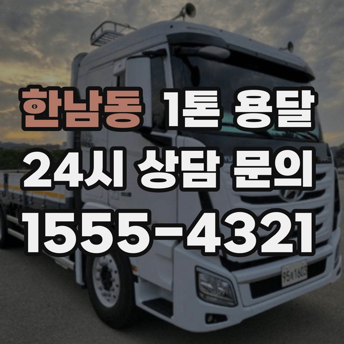 한남동 1톤 용달