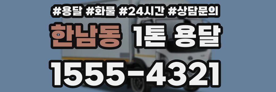 한남동 1톤 용달