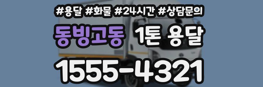 동빙고동 1톤 용달
