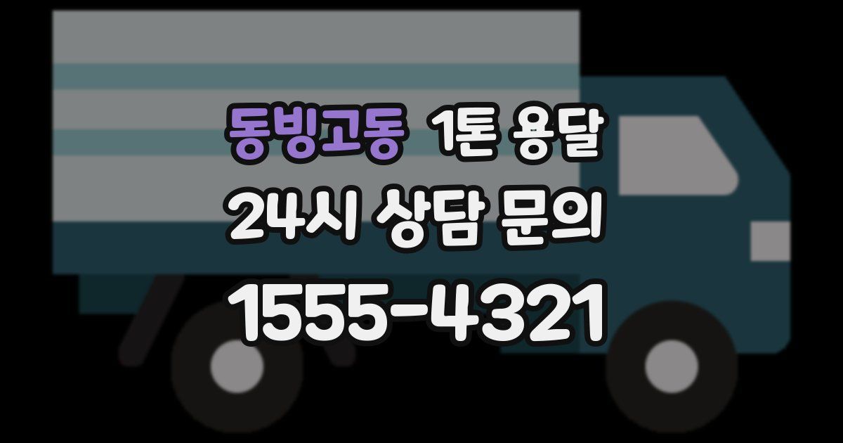 동빙고동 1톤 용달