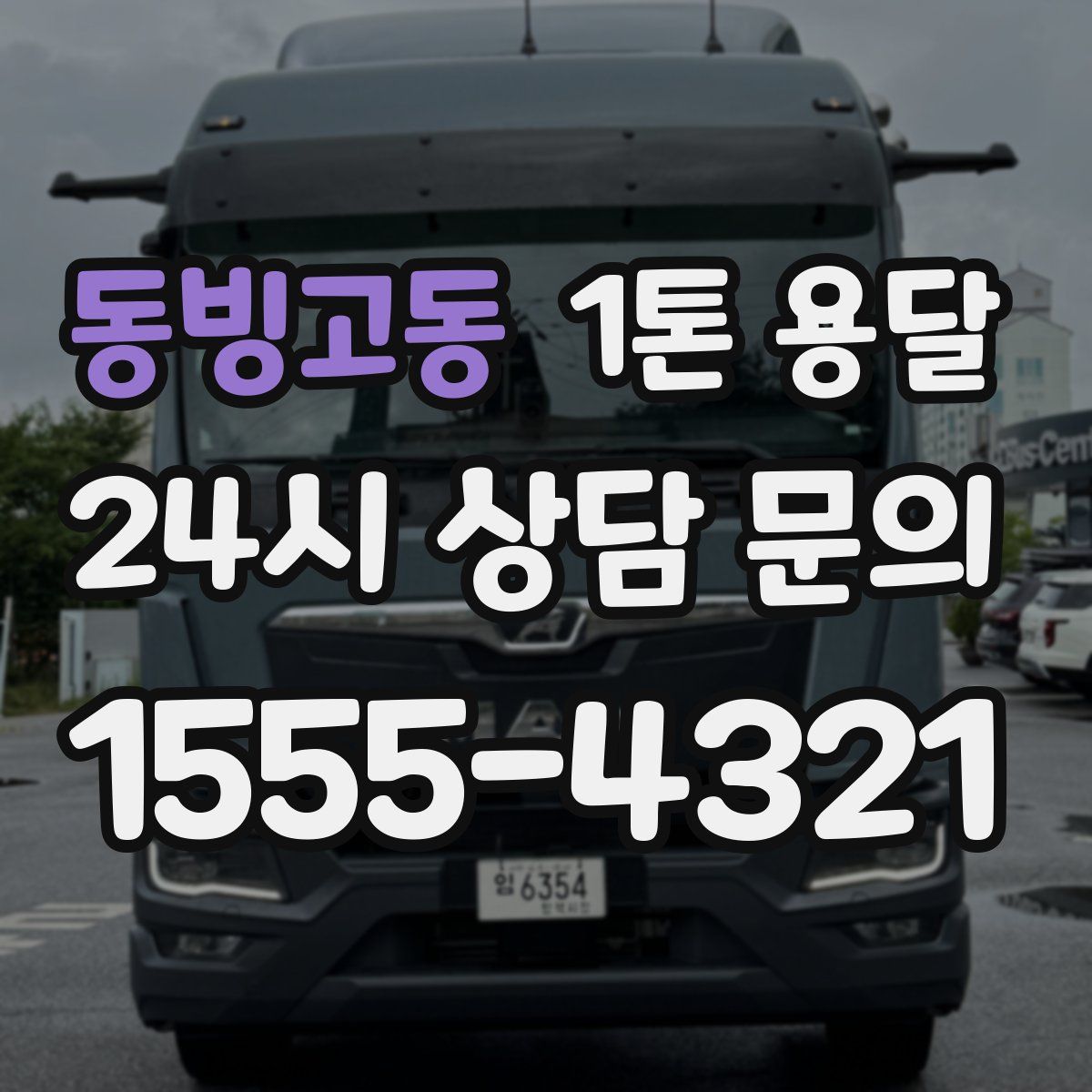 동빙고동 1톤 용달