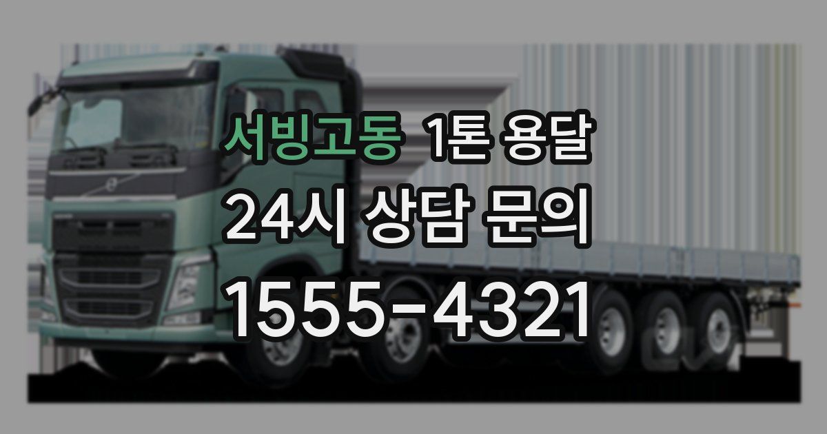 서빙고동 1톤 용달