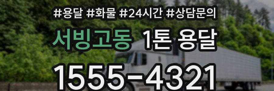 서빙고동 1톤 용달
