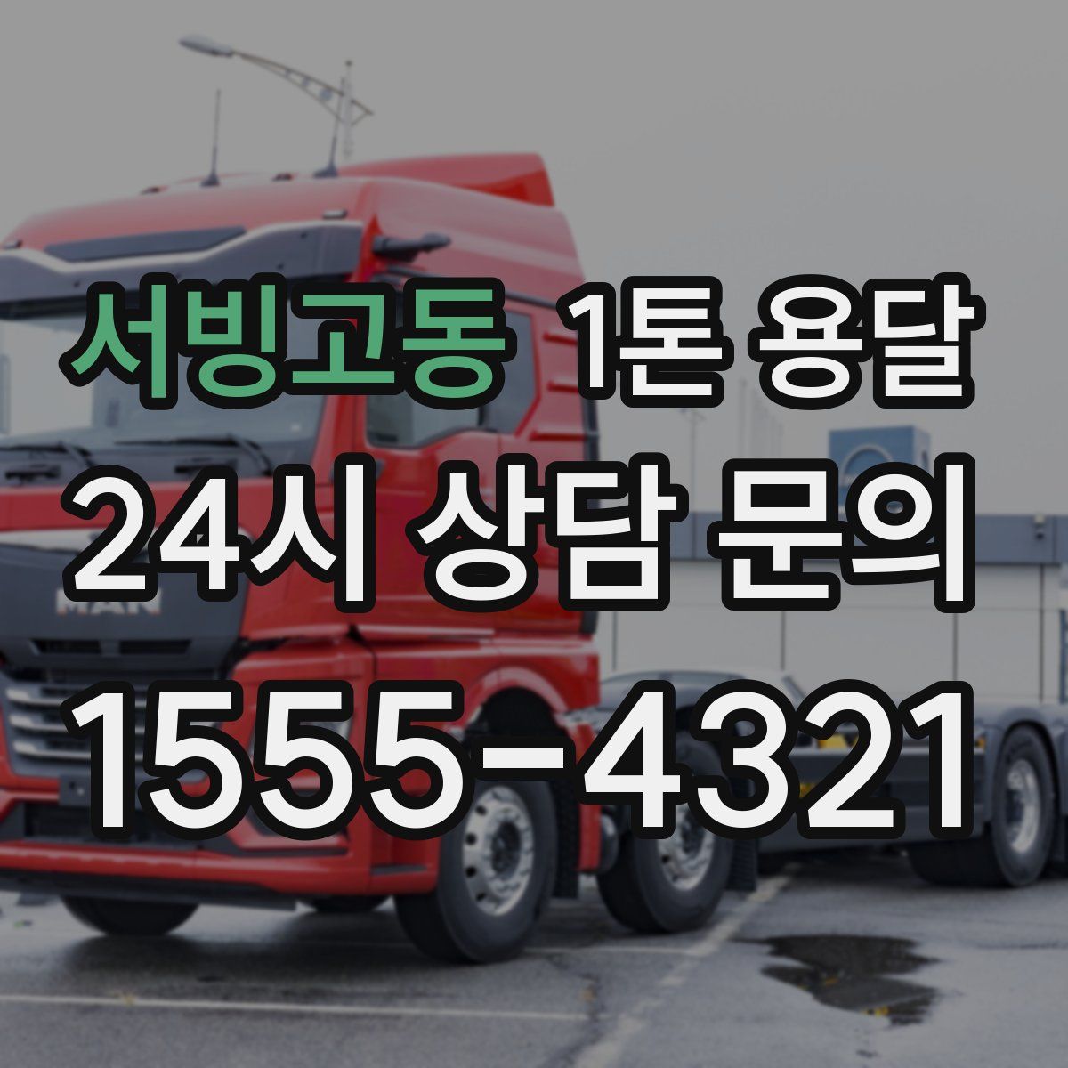서빙고동 1톤 용달