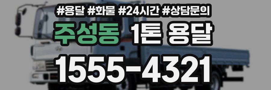 주성동 1톤 용달
