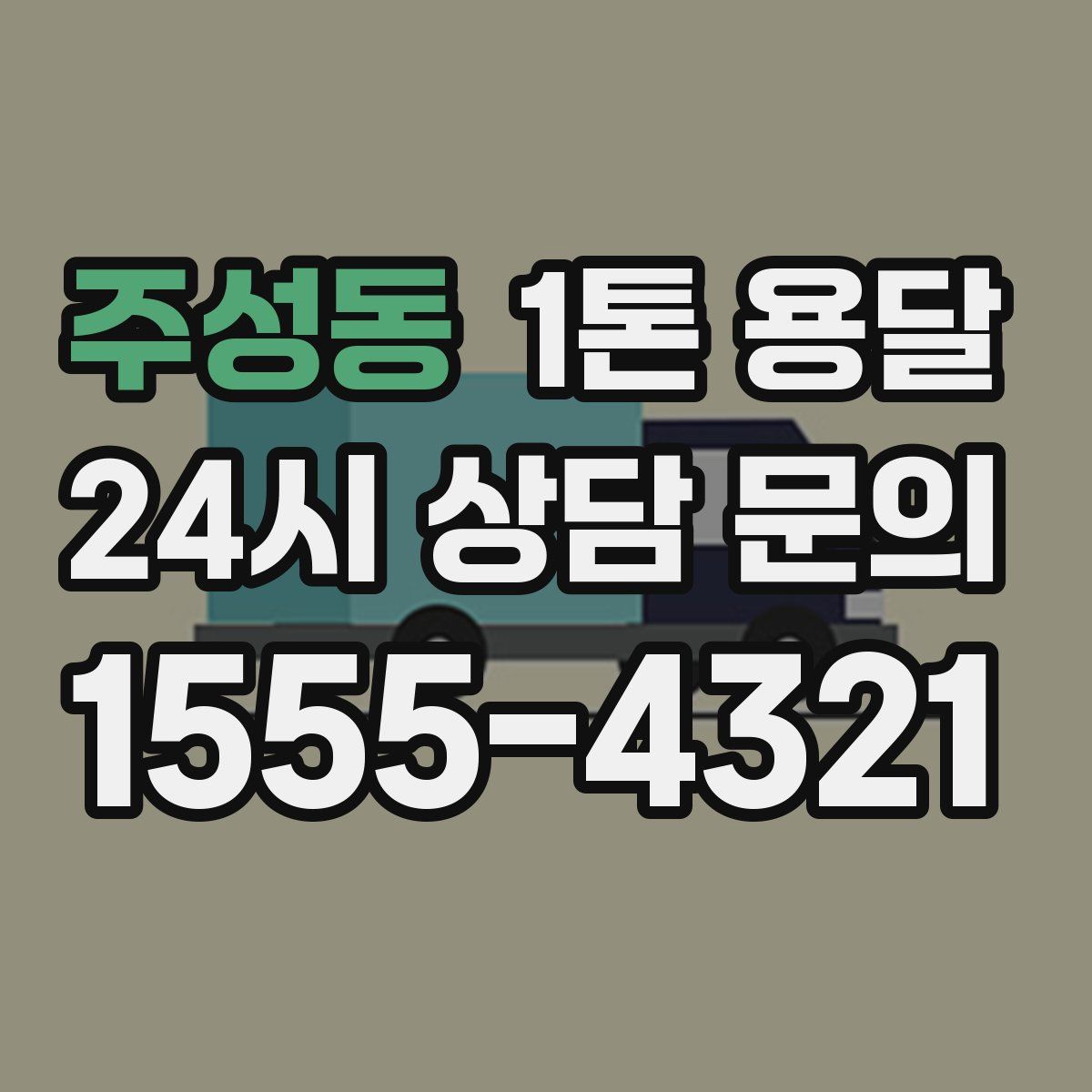 주성동 1톤 용달