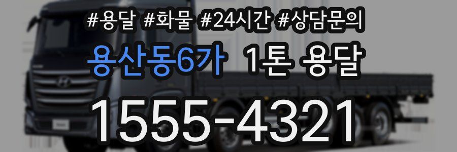 용산동6가 1톤 용달