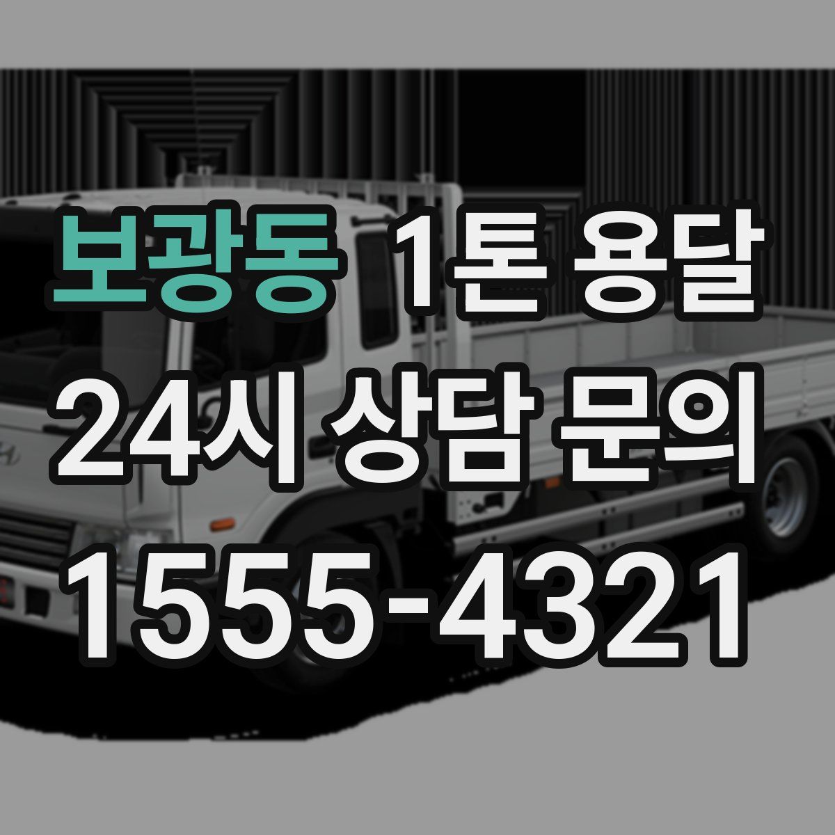 보광동 1톤 용달