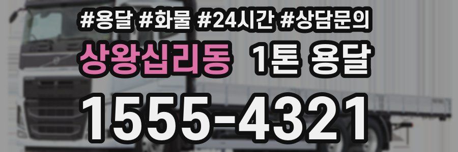 상왕십리동 1톤 용달
